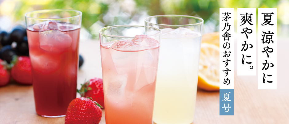 夏涼やかに爽やかに。茅乃舎のおすすめ夏号