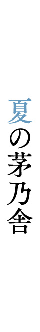夏の茅乃舎