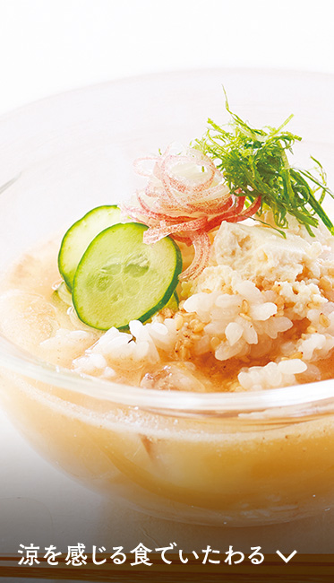 涼を感じる食でいたわる