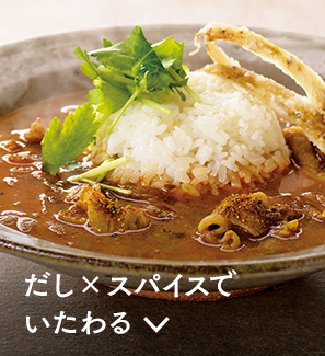 スパイスカレーでいたわる