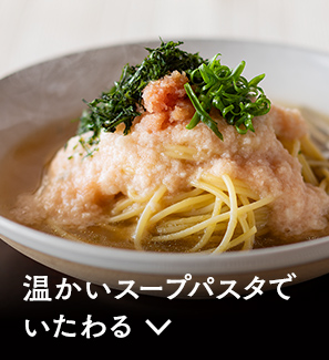 温かいスープパスタでいたわる