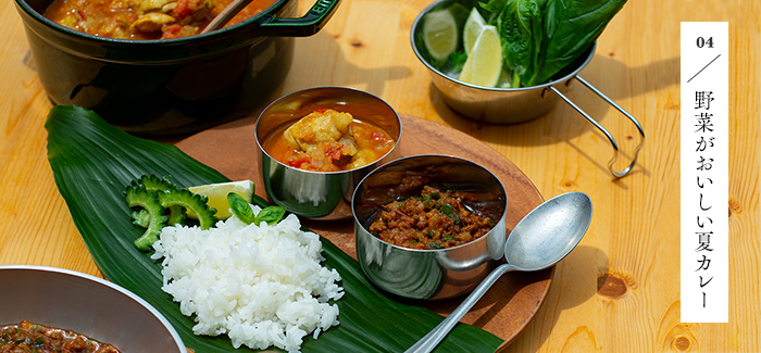 04 野菜がおいしい夏カレー