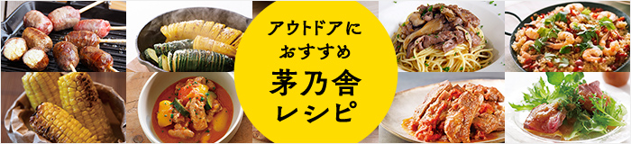 アウトドアにおすすめ　茅乃舎レシピ)