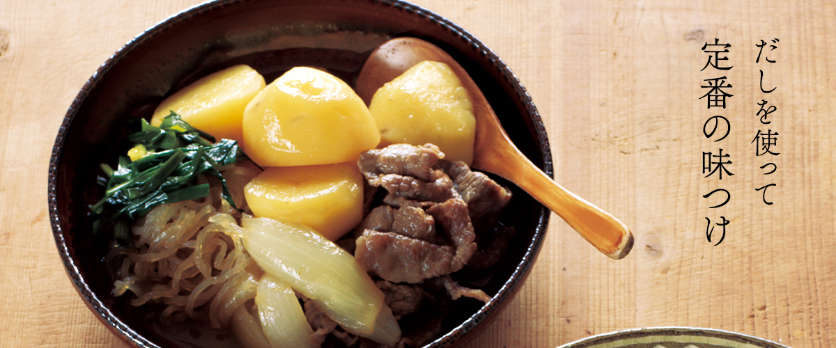 だしを使って定番の味つけ