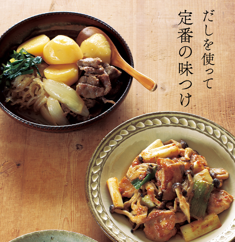 だしを使って定番の味つけ