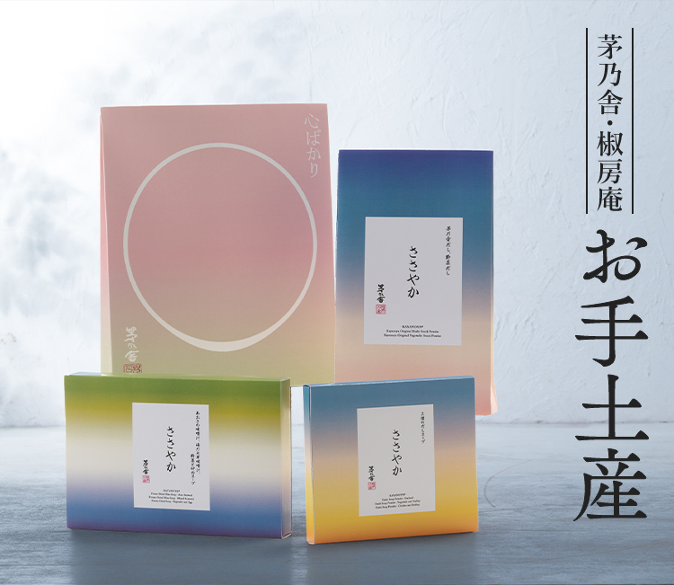 茅乃舎・椒房庵 お手土産