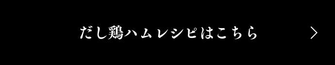 だし鶏ハムレシピはこちら