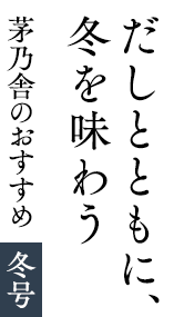 だしとともに、冬を味わう