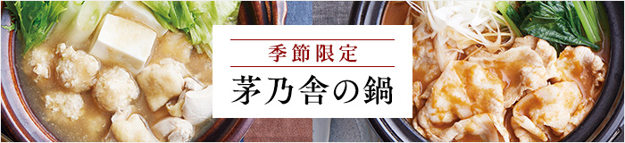 茅乃舎の鍋