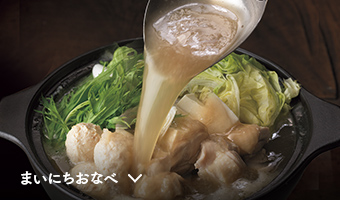 まいにちおなべ