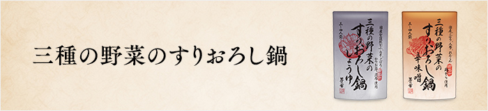 三種の野菜のすりおろし鍋