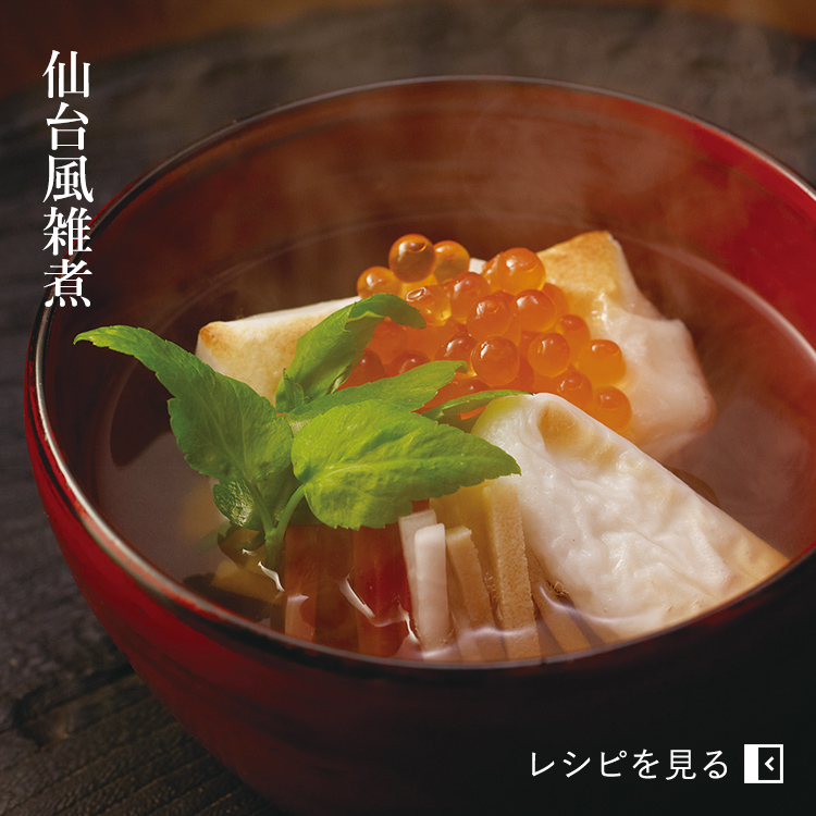 仙台風雑煮