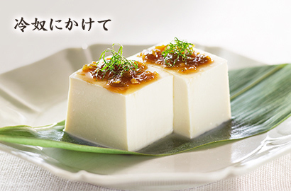 冷奴にかけて