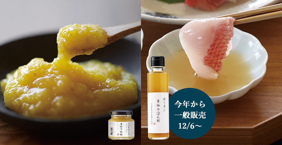 黄柚子胡椒・黄柚子ぽん酢