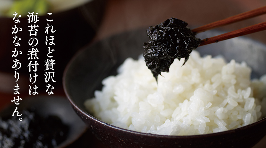 これほど贅沢な海苔の煮付けはなかなかありません。