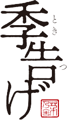 季告げ