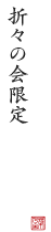 折々の会限定 季告げ