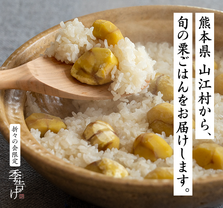 和栗御飯｜季告げ｜久原本家通販サイト（公式）