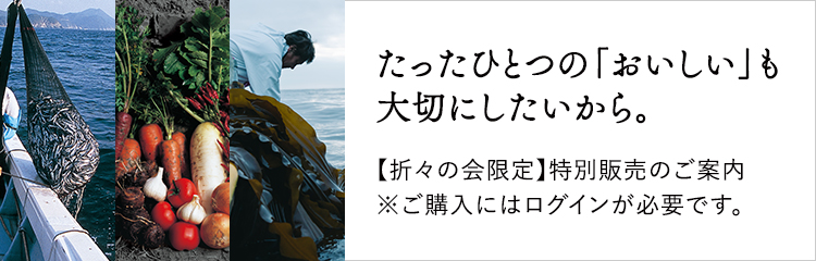 たったひとつの「おいしい」も大切にしたいから。折々の会特別販売