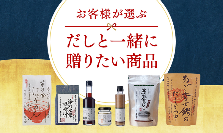 お歳暮ギフト だしと一緒に贈りたいおすすめ商品 久原本家通販サイト 公式