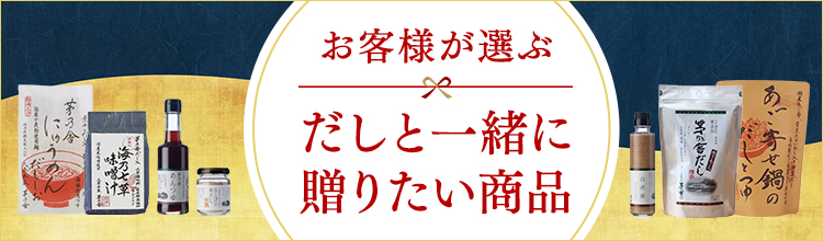 だしと御飯の素・フリーズドライギフト｜お歳暮｜久原本家通販サイト（公式）