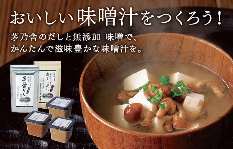 おいしい味噌汁をつくろう 久原本家通販サイト 公式