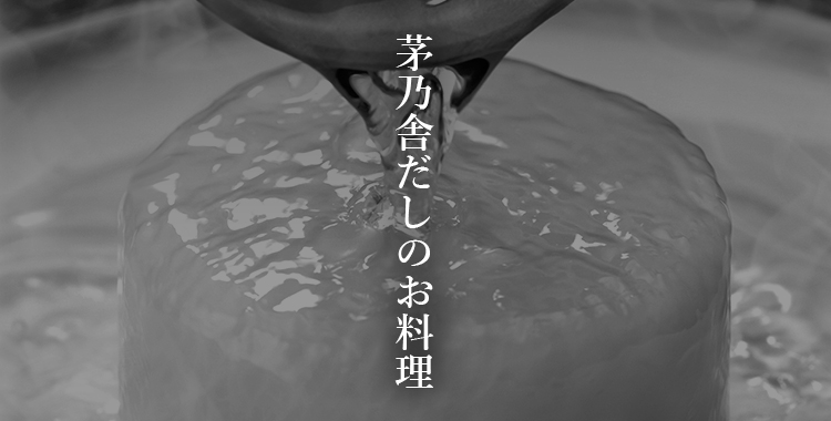 茅乃舎だしのお料理