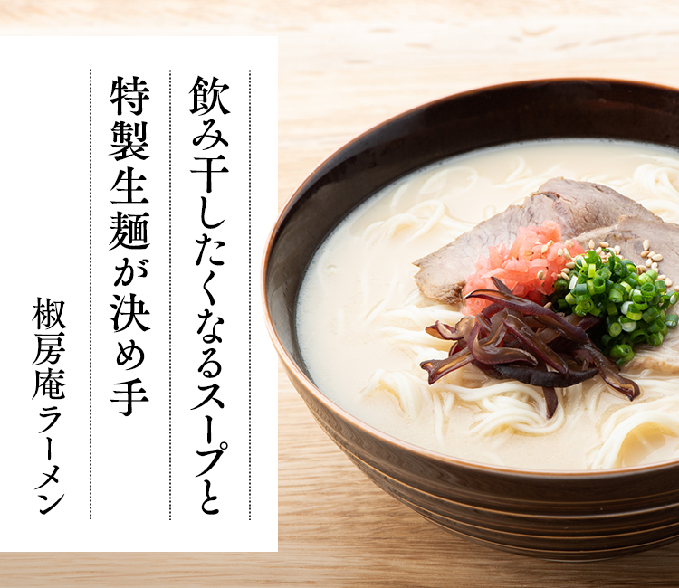 博多ラーメン 椒房庵 久原本家通販サイト 公式