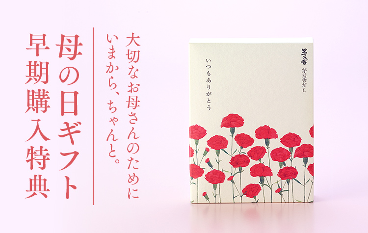 母の日ギフト早期購入特典｜久原本家通販サイト（公式）