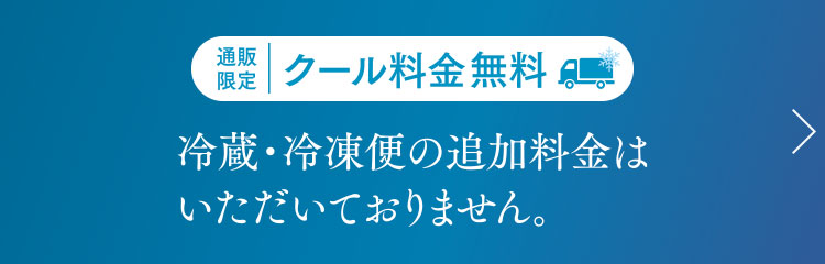 クール料金無料