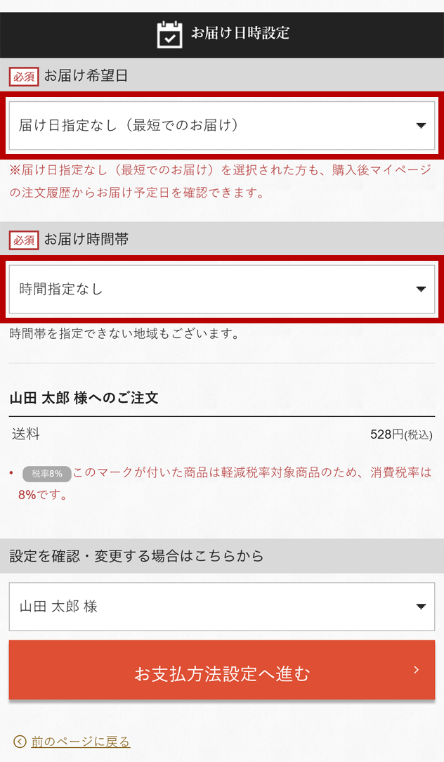 ホームページでのご注文手順 〜お届け先がご自宅以外または複数箇所の