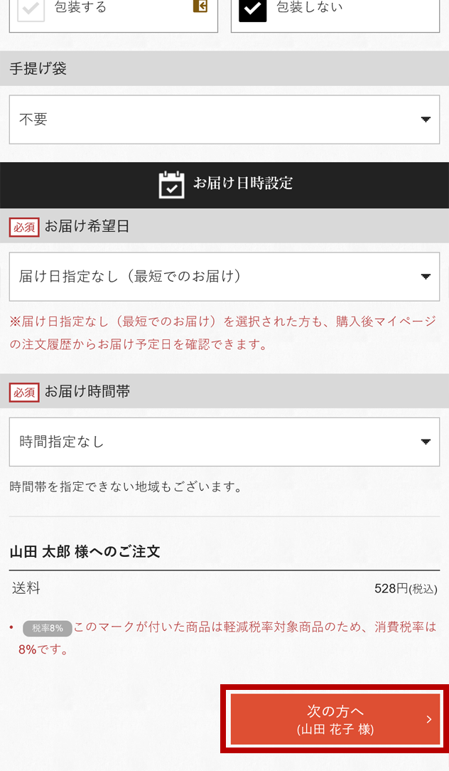 ホームページでのご注文手順 〜お届け先がご自宅以外または複数箇所の