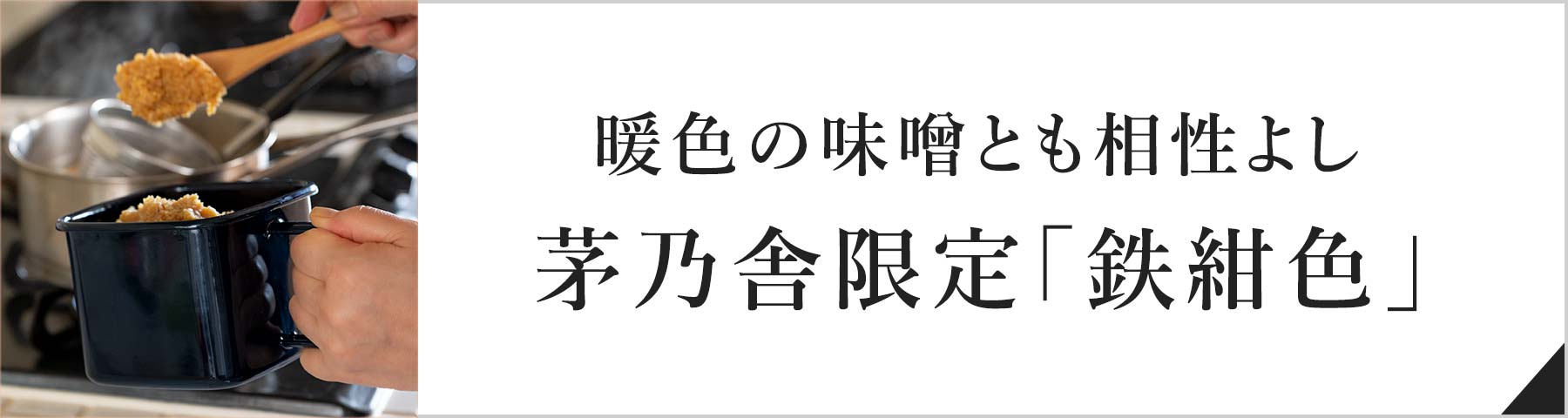 暖色の味噌とも相性よし茅乃舎限定「鉄紺色」