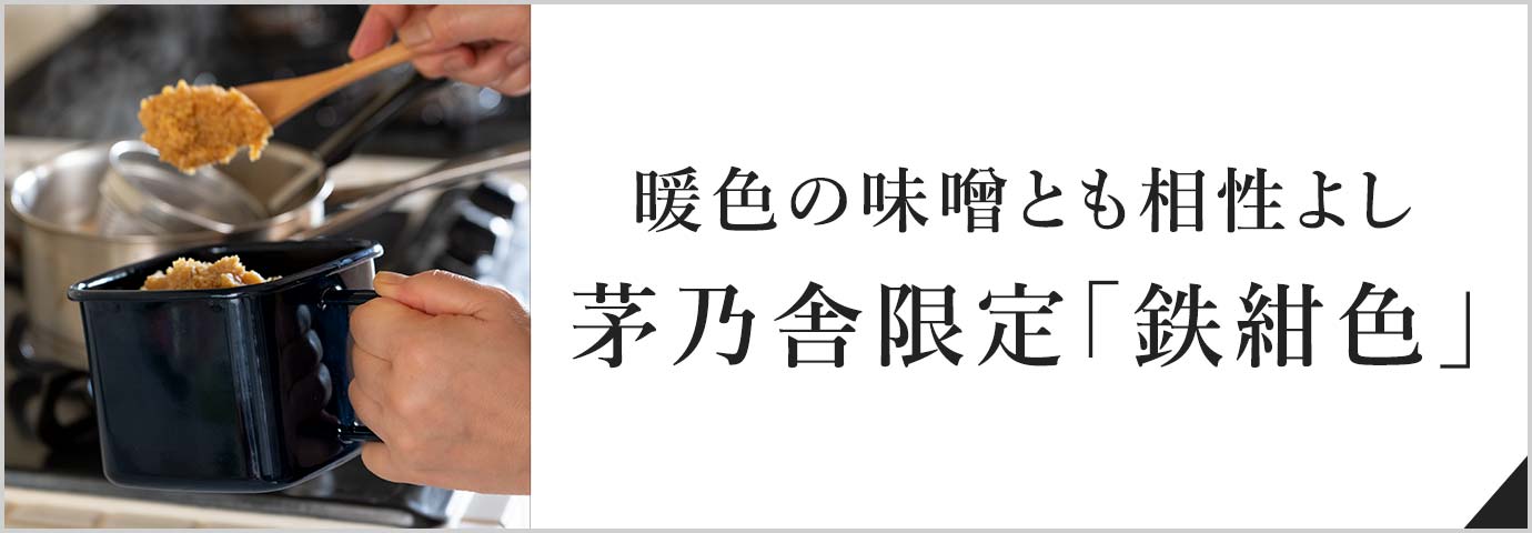 暖色の味噌とも相性よし茅乃舎限定「鉄紺色」