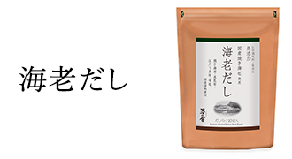 海老だし
