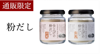 粉だし