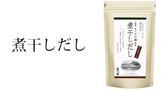 煮干しだし