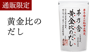 黄金だし