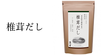 椎茸だし