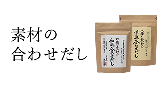 素材の合わせだし