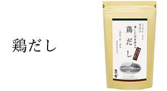 鶏だし