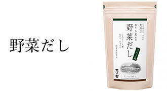 野菜だし