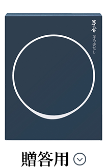 贈答用