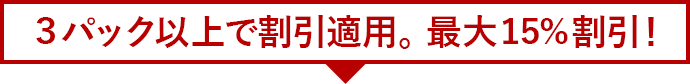 ３パック以上で割引適用。最大15%割引！