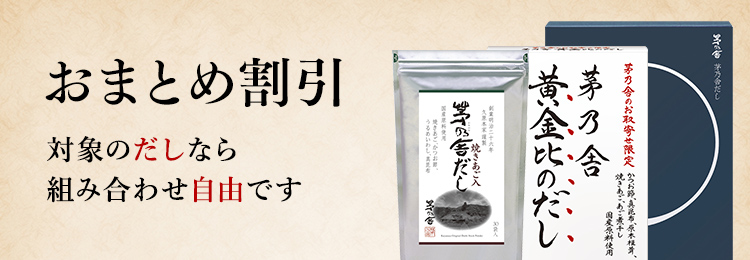 どこよりもお買い得！早い者勝ち！新品茅乃舎だし8g☓30袋の4パックセット