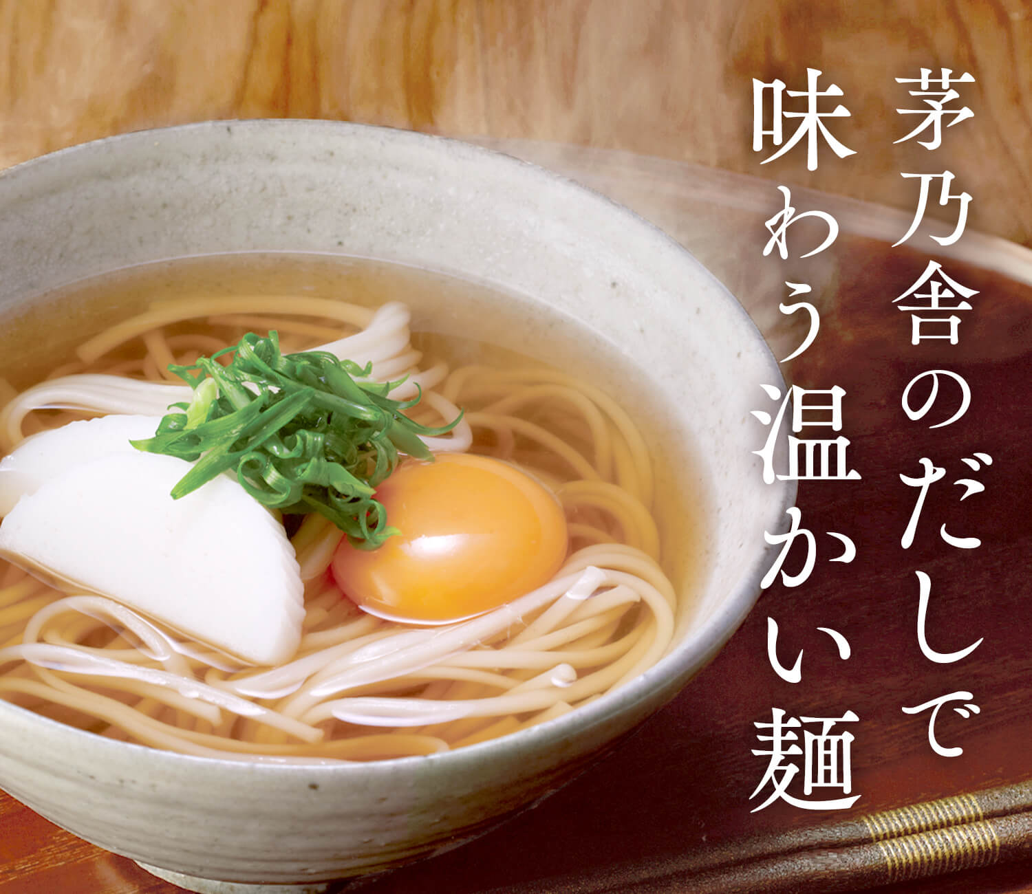 麺のつゆ 茅乃舎 かやのや 久原本家通販サイト 公式