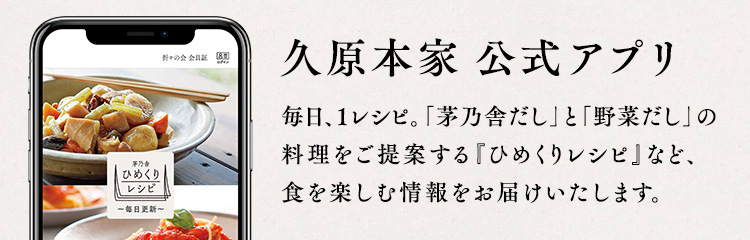 久原本家 公式アプリ