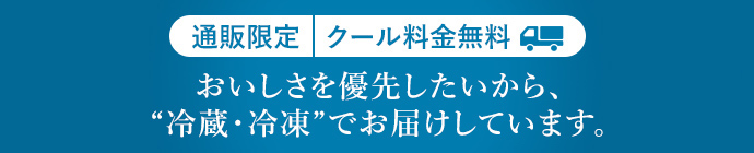 冷蔵・冷凍