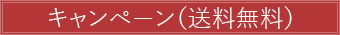 キャンペーン(送料無料)