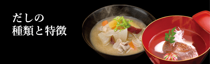 だしの種類と特徴